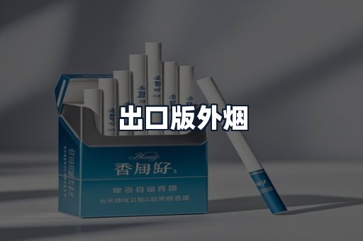 出口版外烟