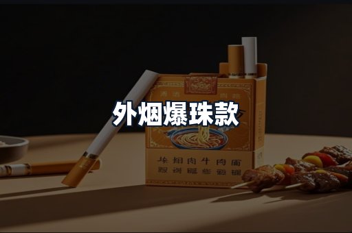 外烟爆珠款
